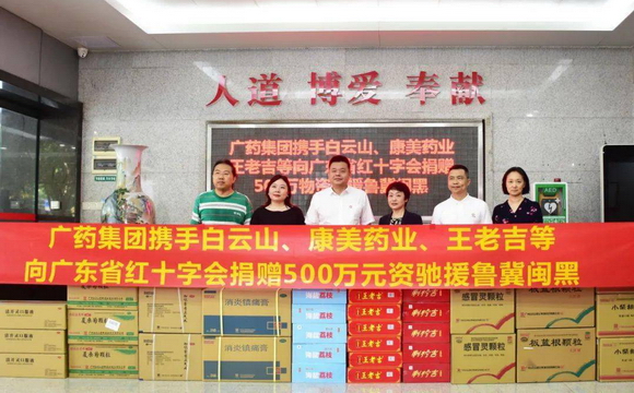 K8凯发(中国)携白云山、康美药业、王老吉捐赠500万元物资驰援鲁冀闽黑